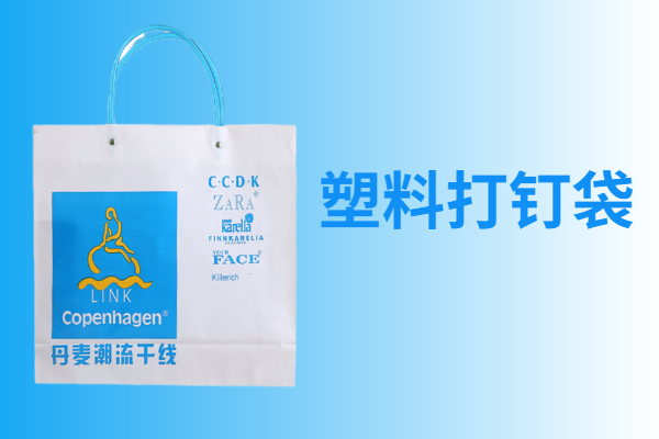 塑料打釘袋